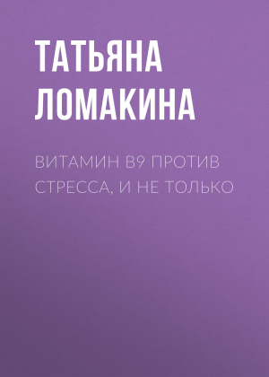 обложка книги ВИТАМИН В9 против стресса, и не только - Светлана Герасёва