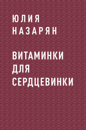 обложка книги Витаминки для сердцевинки - Юлия Назарян