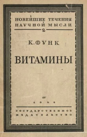 обложка книги Витамины - Казимир Функ
