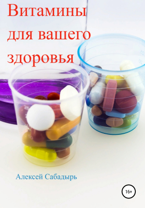 обложка книги Витамины для вашего здоровья - Алексей Сабадырь