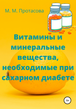 обложка книги Витамины и минеральные вещества, необходимые при сахарном диабете - Мария Протасова