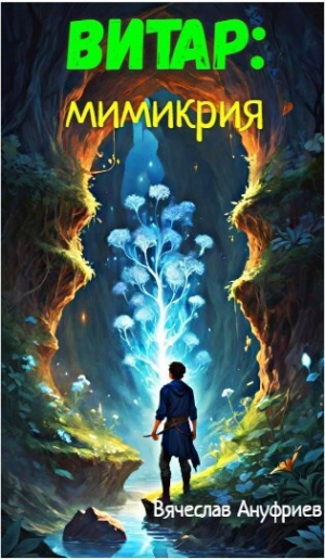 обложка книги Витар: Мимикрия (СИ) - Вячеслав Ануфриев