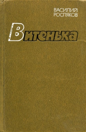 обложка книги Витенька - Василий Росляков