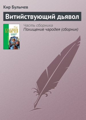 обложка книги Витийствующий дьявол - Кир Булычев