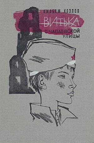 обложка книги Витька с Чапаевской улицы - Вильям Козлов