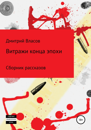 обложка книги Витражи конца эпохи. Сборник рассказов - Дмитрий Власов