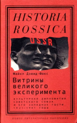 обложка книги Витрины великого эксперимента. Культурная дипломатия Советского Союза и его западные гости, 1921-1941 годы - Майкл Дэвид-Фокс