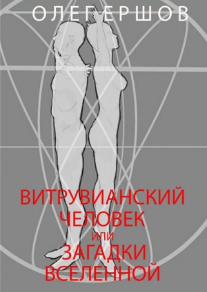 обложка книги Витрувианский Человек или Загадки Вселенной - Олег Ершов