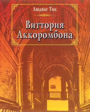 обложка книги Виттория Аккоромбона - Людвиг Тик