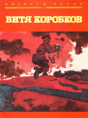 обложка книги Витя Коробков - Екатерина Суворина