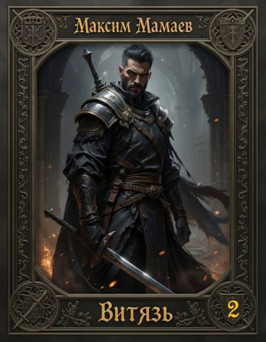 обложка книги Витязь 2 (СИ) - Максим Мамаев