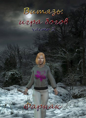 обложка книги Витязь: Игра богов Часть 2 (СИ) - Евгений Фарнак