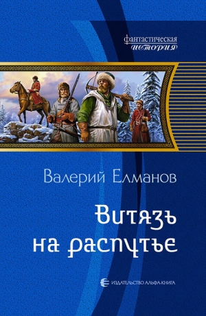 обложка книги Витязь на распутье - Валерий Елманов
