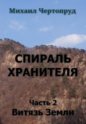 обложка книги Витязь Земли (СИ) - Михаил Чертопруд