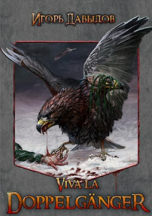 обложка книги Viva la Doppelgänger, или Слава Доппельгангеру (СИ) - Игорь Давыдов