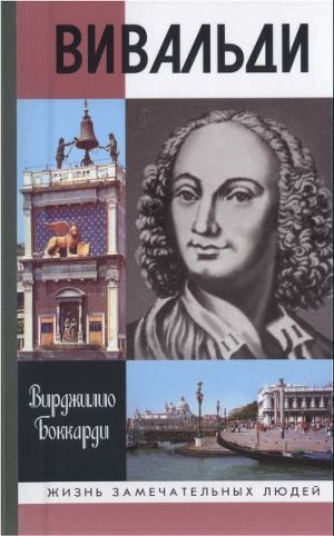 обложка книги Вивальди - Вирджилио Боккарди