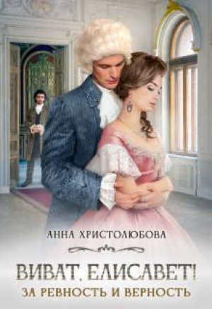 обложка книги Виват Елисавет! (СИ) - Анна Христолюбова