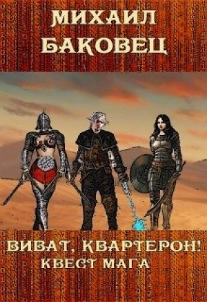 обложка книги Виват, квартерон! Квест мага (СИ) - Михаил Баковец