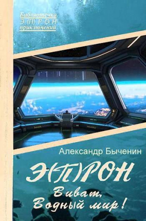 обложка книги Виват, Водный мир! (СИ) - Александр Быченин