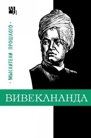 обложка книги Вивекананда - Владислав Костюченко