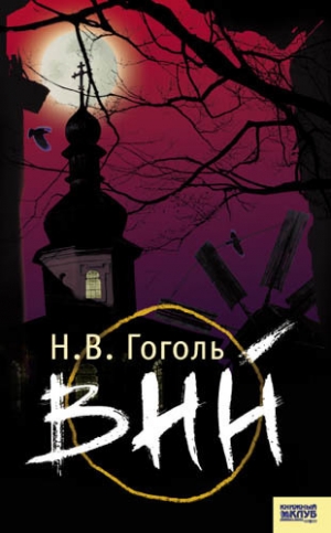 обложка книги Вий (сборник) - Николай Гоголь