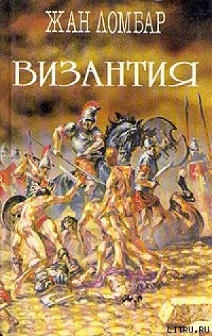 обложка книги Византия - Жан Ломбар