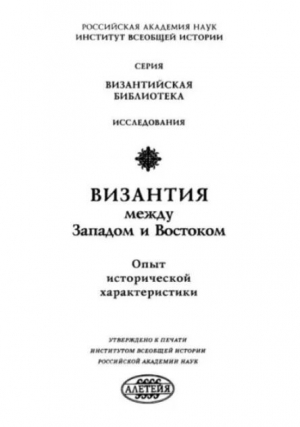 обложка книги Византия между Западом и Востоком. Опыт исторической характеристики (2-е издание) - Г. Литаврин