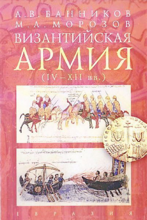 обложка книги Византийская армия (IV — XII вв.) - Максим Морозов