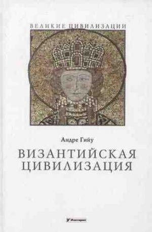 обложка книги Византийская цивилизация - Андре Гийу