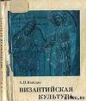 обложка книги Византийская культура - Александр Каждан