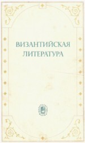 обложка книги Византийская литература - Сергей Аверинцев