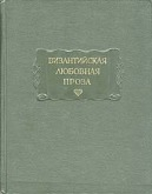 обложка книги Византийская любовная проза - Аристенет