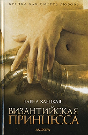 обложка книги Византийская принцесса - Елена Хаецкая