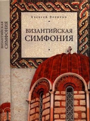 обложка книги Византийская симфония - Алексей Величко