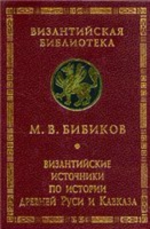 обложка книги Византийские источники по истории древней Руси и Кавказа - Михаил Бибиков