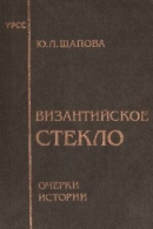 обложка книги Византийское стекло: Очерки истории - Юлия Щапова