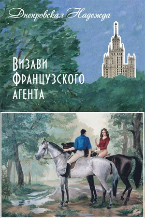 обложка книги Визави французского агента - Надежда Днепровская