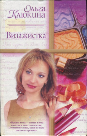обложка книги Визажистка - Ольга Клюкина