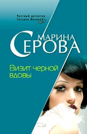 обложка книги Визит черной вдовы - Марина Серова