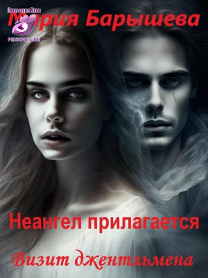 обложка книги Визит джентльмена (СИ) - Мария Барышева