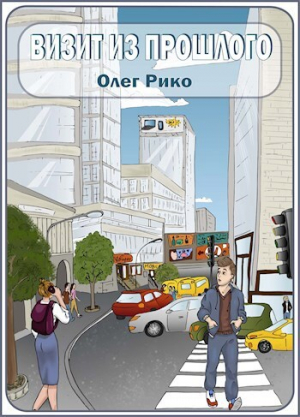 обложка книги Визит из прошлого (СИ) - Олег Рико