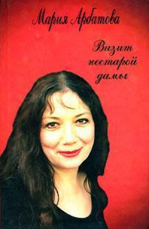 обложка книги Визит нестарой дамы - Мария Арбатова