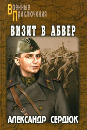 обложка книги Визит в абвер - Александр Сердюк