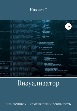 обложка книги Визуализатор или человек – изменяющий реальность - Никита Т