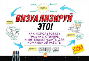 обложка книги Визуализируй это! Как использовать графику, стикеры и интеллект-карты для командной работы - Дэвид Сиббет