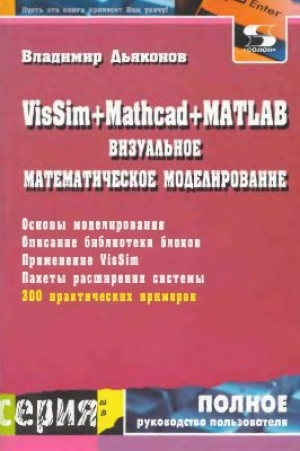 обложка книги Визуальное математическое моделирование. VisSim+Mathcad+MATLAB - В. Дьяконов