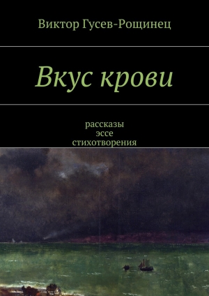 обложка книги Вкус крови - Виктор Гусев-Рощинец