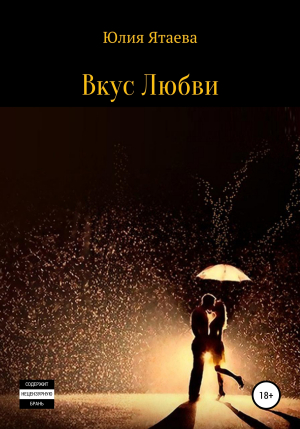 обложка книги Вкус любви - Юлия Ятаева
