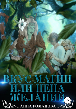 обложка книги Вкус магии, или Цена желаний - Анна Романова