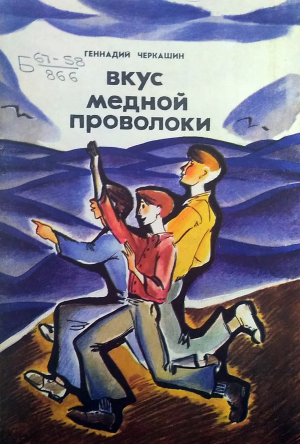 обложка книги Вкус медной проволоки - Геннадий Черкашин